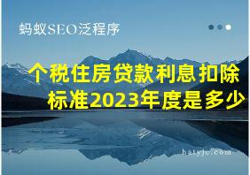 个税住房贷款利息扣除标准2023年度是多少