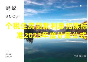 个税住房贷款利息扣除标准2023年度计算公式