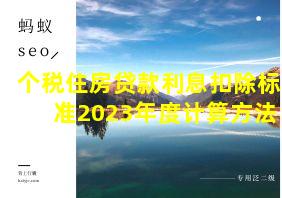 个税住房贷款利息扣除标准2023年度计算方法