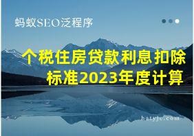 个税住房贷款利息扣除标准2023年度计算