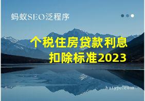 个税住房贷款利息扣除标准2023