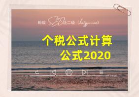 个税公式计算公式2020