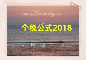 个税公式2018