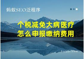 个税减免大病医疗怎么申报缴纳费用