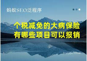 个税减免的大病保险有哪些项目可以报销