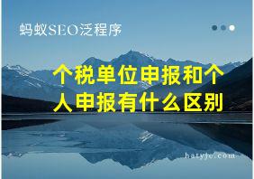 个税单位申报和个人申报有什么区别