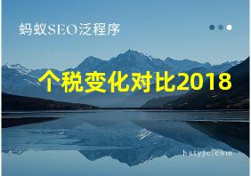 个税变化对比2018