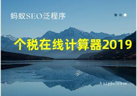 个税在线计算器2019