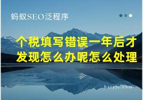 个税填写错误一年后才发现怎么办呢怎么处理