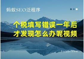 个税填写错误一年后才发现怎么办呢视频