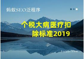 个税大病医疗扣除标准2019