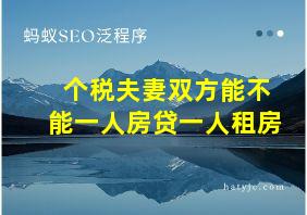 个税夫妻双方能不能一人房贷一人租房