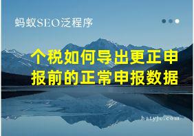 个税如何导出更正申报前的正常申报数据