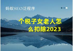 个税子女老人怎么扣除2023