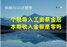 个税导入工资薪金后本期收入金额是零吗