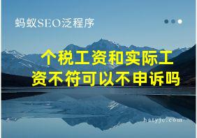 个税工资和实际工资不符可以不申诉吗