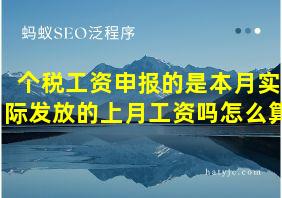 个税工资申报的是本月实际发放的上月工资吗怎么算