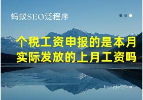 个税工资申报的是本月实际发放的上月工资吗