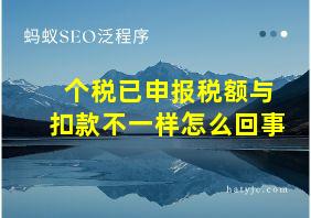 个税已申报税额与扣款不一样怎么回事