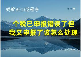 个税已申报错误了但我又申报了该怎么处理