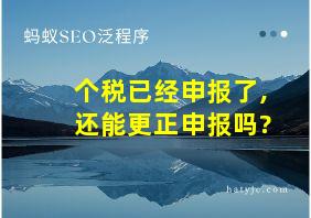 个税已经申报了,还能更正申报吗?