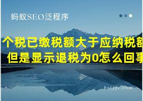 个税已缴税额大于应纳税额但是显示退税为0怎么回事