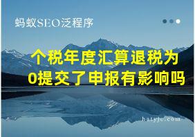 个税年度汇算退税为0提交了申报有影响吗