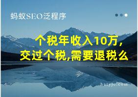 个税年收入10万,交过个税,需要退税么