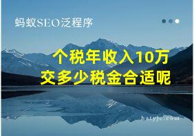 个税年收入10万交多少税金合适呢