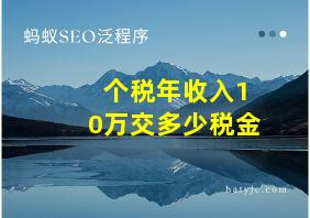 个税年收入10万交多少税金