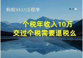 个税年收入10万交过个税需要退税么