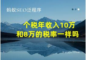 个税年收入10万和8万的税率一样吗