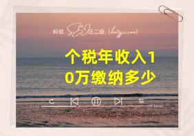 个税年收入10万缴纳多少