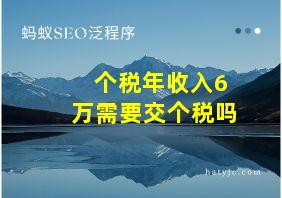 个税年收入6万需要交个税吗