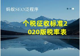 个税征收标准2020版税率表