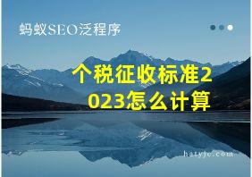 个税征收标准2023怎么计算