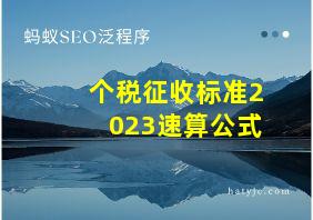 个税征收标准2023速算公式