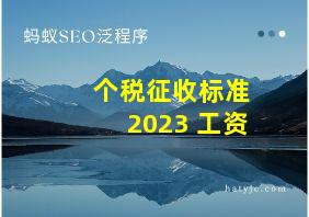 个税征收标准2023 工资