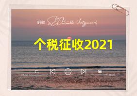 个税征收2021