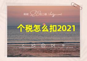 个税怎么扣2021