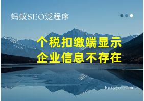 个税扣缴端显示企业信息不存在