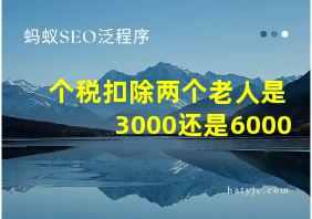 个税扣除两个老人是3000还是6000