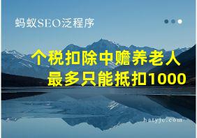 个税扣除中赡养老人最多只能抵扣1000