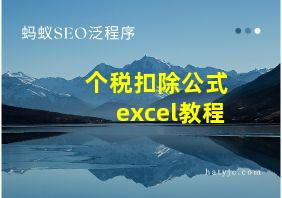 个税扣除公式excel教程