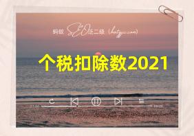 个税扣除数2021