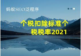 个税扣除标准个税税率2021