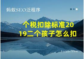 个税扣除标准2019二个孩子怎么扣