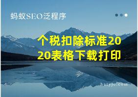 个税扣除标准2020表格下载打印