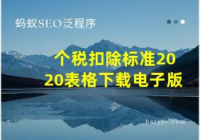 个税扣除标准2020表格下载电子版