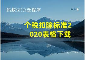 个税扣除标准2020表格下载